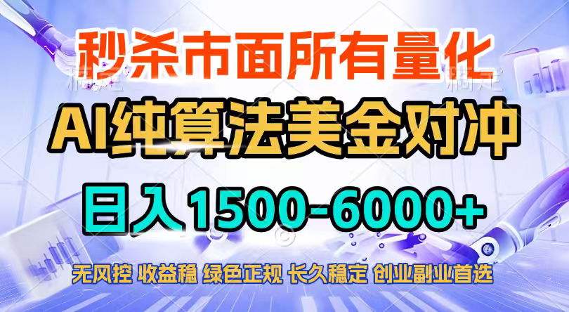 2026全网首发黑马项目，AI美金算法对冲，日入2000-6000+，稳定长效0风险，彻底告别996四工资…-蚂蚁汇资源分享项目网