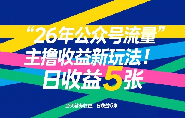26年公众号流量主撸收益新玩法，当天就有收益，日收益5张-蚂蚁汇资源分享项目网