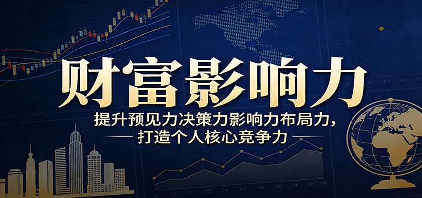 财富影响力提升，构建顶层布局思维，实现人生与事业双向升级-蚂蚁汇资源分享项目网