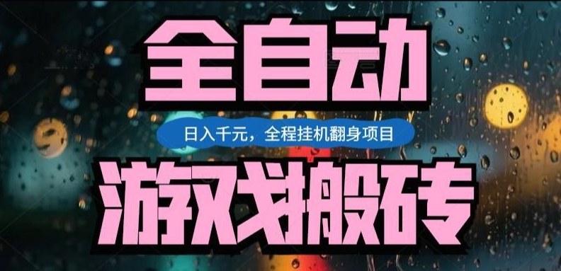 热门游戏搬砖翻身项目，日入1k+，操作简单，上手快全自动无需人工干预【揭秘】-蚂蚁汇资源分享项目网