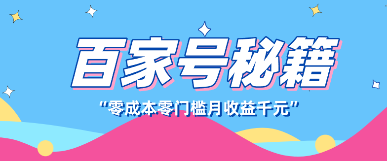 百家号创作者分成计划,新蓝海赛道,新人可做简单易学,月收入千元-蚂蚁汇资源分享项目网