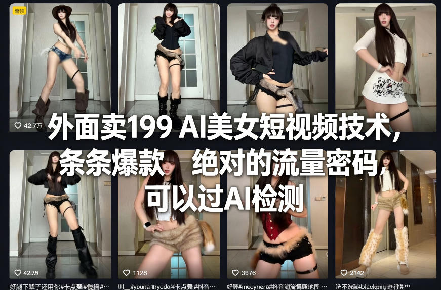 外面卖199 AI美女短视频技术，条条爆款，绝对的流量密码，可以过AI检测-蚂蚁汇资源分享项目网