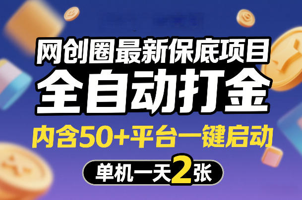 网创圈最新保底项目，全自动打金，内含50+平台一键启动，单机一天2张+【揭秘】-蚂蚁汇资源分享项目网