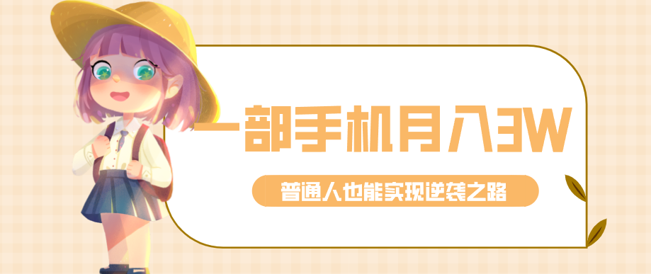仅靠一部手机，月入到手3w+！知乎热点拉新普通人也能实现逆袭之路！-蚂蚁汇资源分享项目网