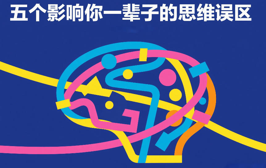 付费文章：五个影响你一辈子的思维误区-蚂蚁汇资源分享项目网