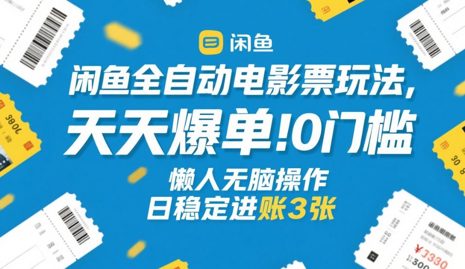 闲鱼全自动电影票玩法，天天爆单，0门槛，懒人无脑操作，日稳定进账3张+【揭秘】-蚂蚁汇资源分享项目网