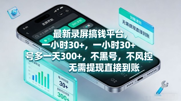 最新录屏搞钱平台，1个小时稳收30+，多号操作一天3张+，收益直接到账无套路【揭秘】-蚂蚁汇资源分享项目网