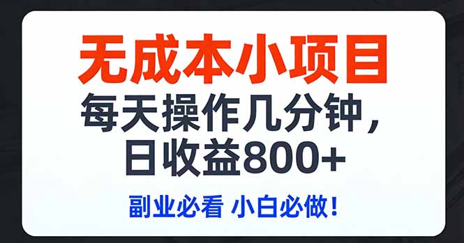 无成本小项目,每天操作几分钟,日收益800+ 副业必看 小白必做！-蚂蚁汇资源分享项目网