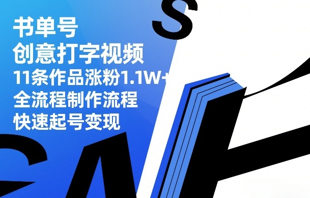 书单号创意打字视频，11条作品涨粉1.1W+，全流程制作流程，快速起号变现-蚂蚁汇资源分享项目网