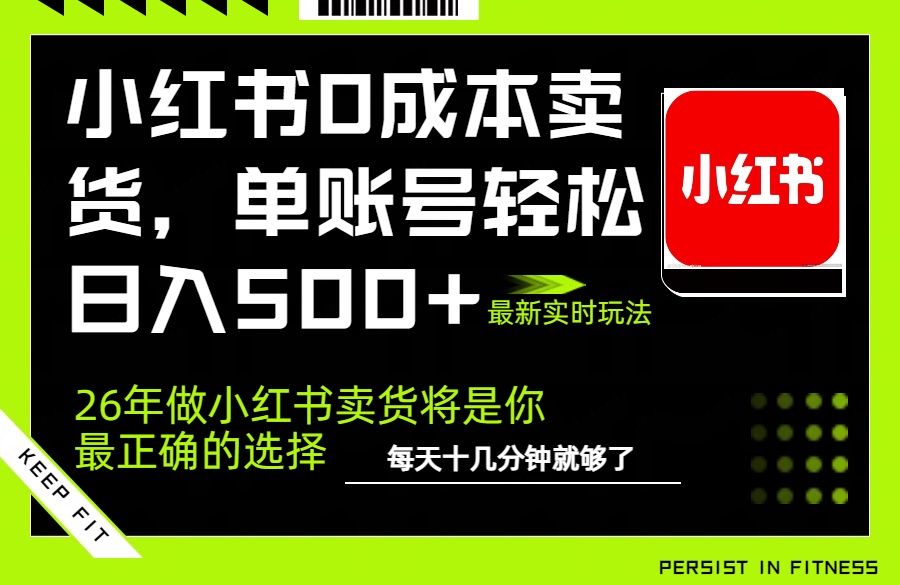 小红书0成本AI卖货，单账号轻松日入500+，完全托管AI，可矩阵放大-蚂蚁汇资源分享项目网