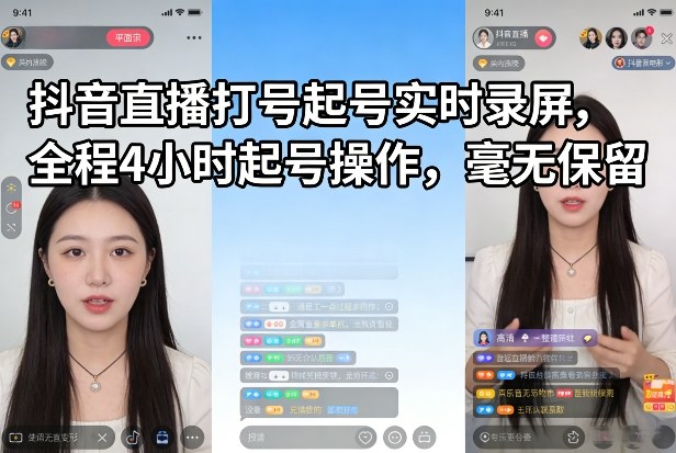 抖音直播打号起号实时录屏，全程4小时起号操作，毫无保留-蚂蚁汇资源分享项目网