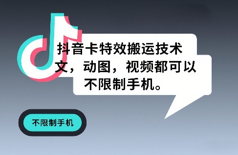 抖音卡特效搬运技术，图文，动图，视频都可以，不限制手机-蚂蚁汇资源分享项目网