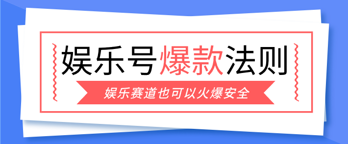 娱乐号爆文深度拆解“安全”爆款秘籍，新手也能轻松上手写单篇10万+-蚂蚁汇资源分享项目网