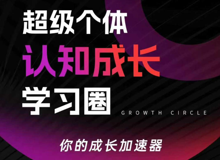 超级个体认知成长学习圈，你的成长加速器，用认知破局，用行动变现-蚂蚁汇资源分享项目网