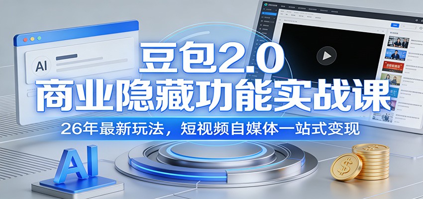 豆包2.0商业隐藏功能实战课：26年最新玩法，短视频自媒体一站式变现-蚂蚁汇资源分享项目网