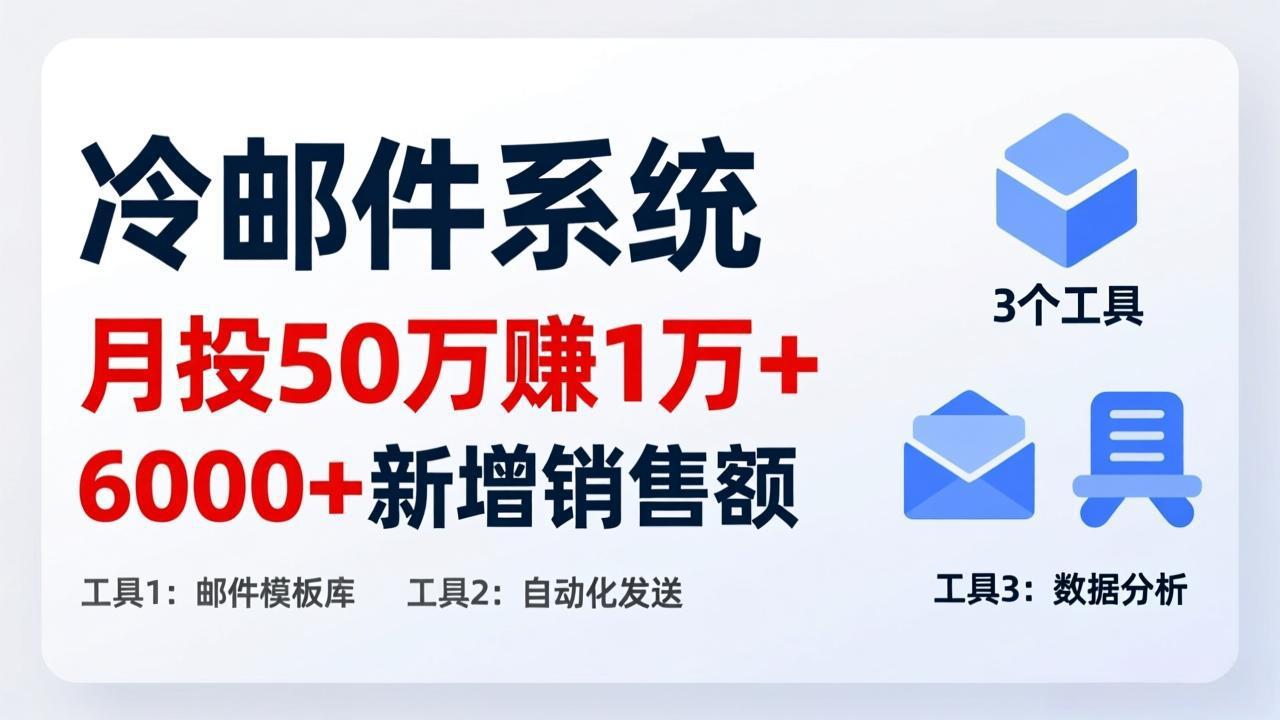 月投 50 刀赚 1 万 +！冷邮件系统：6000 + 新增销售额，靠 3 个工具轻松搞-蚂蚁汇资源分享项目网