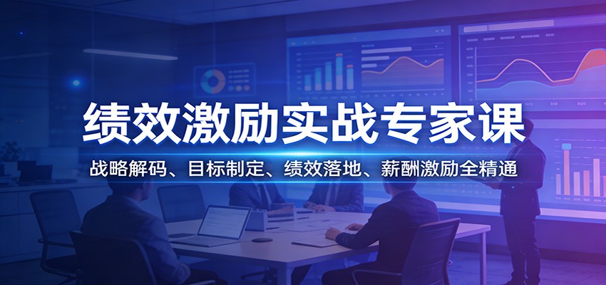 绩效激励实战专家课：战略解码、目标制定、绩效落地、薪酬激励全精通-蚂蚁汇资源分享项目网