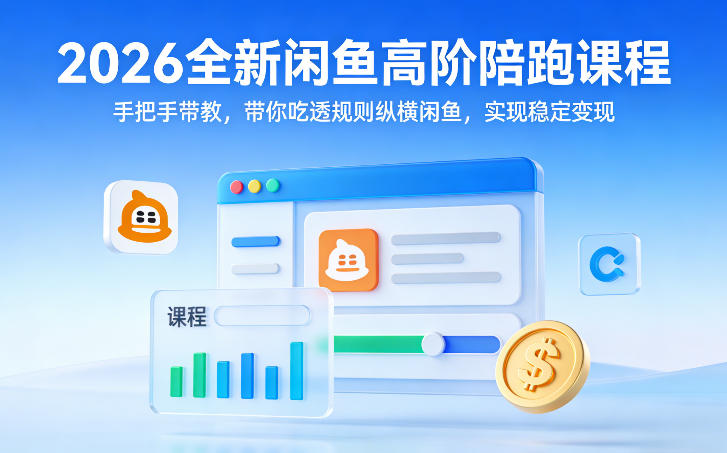 2026全新闲鱼高阶陪跑课程，手把手带教，带你吃透规则纵横闲鱼，实现稳定变现-蚂蚁汇资源分享项目网