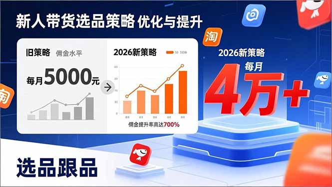 新人带货别瞎选品！这套2026全新选品跟品策略，让我的佣金从0做到每月4万+-蚂蚁汇资源分享项目网