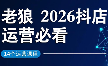 老狼·2026抖店运营必看(更新2月)-蚂蚁汇资源分享项目网