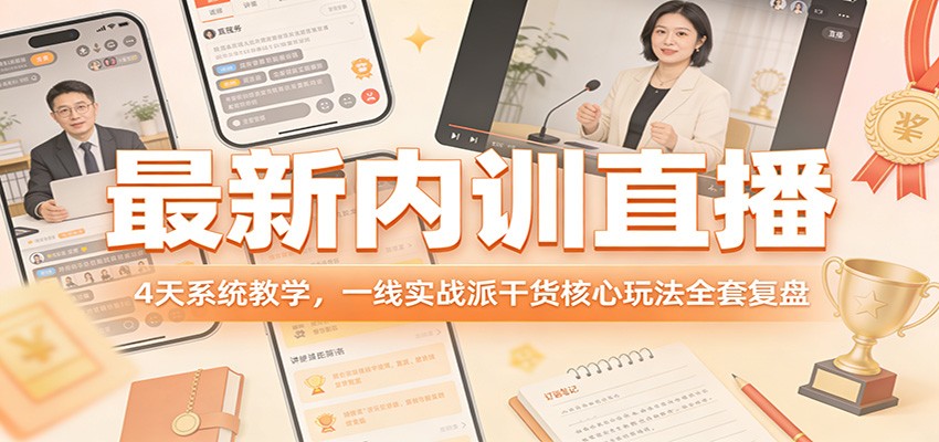 最新内训直播，4天系统教学，一线实战派干货核心玩法全套复盘-蚂蚁汇资源分享项目网