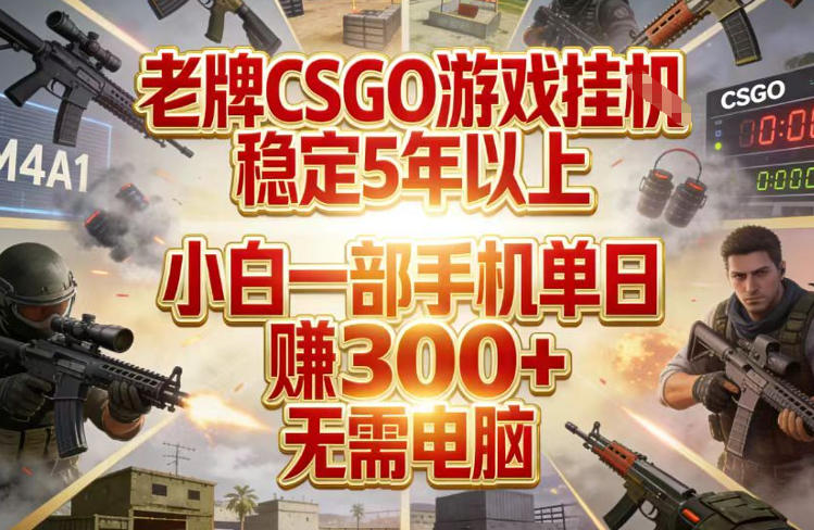 老牌CSGO游戏挂G，稳定5年以上，小白一部手机单日賺3张+，无需电脑【揭秘】-蚂蚁汇资源分享项目网