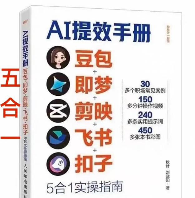 AI提效手册-豆包即梦剪映飞书扣子，5合1精讲实操指南，30+常见职场案例拿来即用-蚂蚁汇资源分享项目网