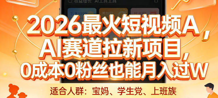 2026最火短视频AI赛道拉新项目，0成本0粉丝也能月入过1W【揭秘】-蚂蚁汇资源分享项目网