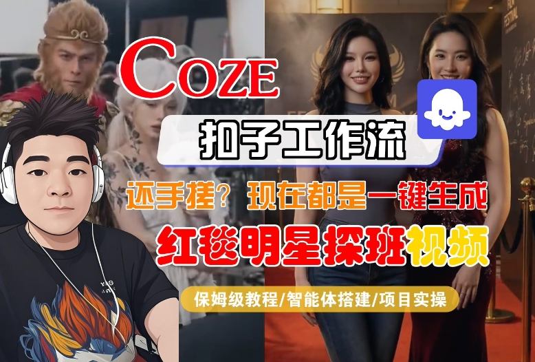 Coze智能体工作流一键生成“红毯明星探班合影“短视频，全流程保姆级教学-蚂蚁汇资源分享项目网