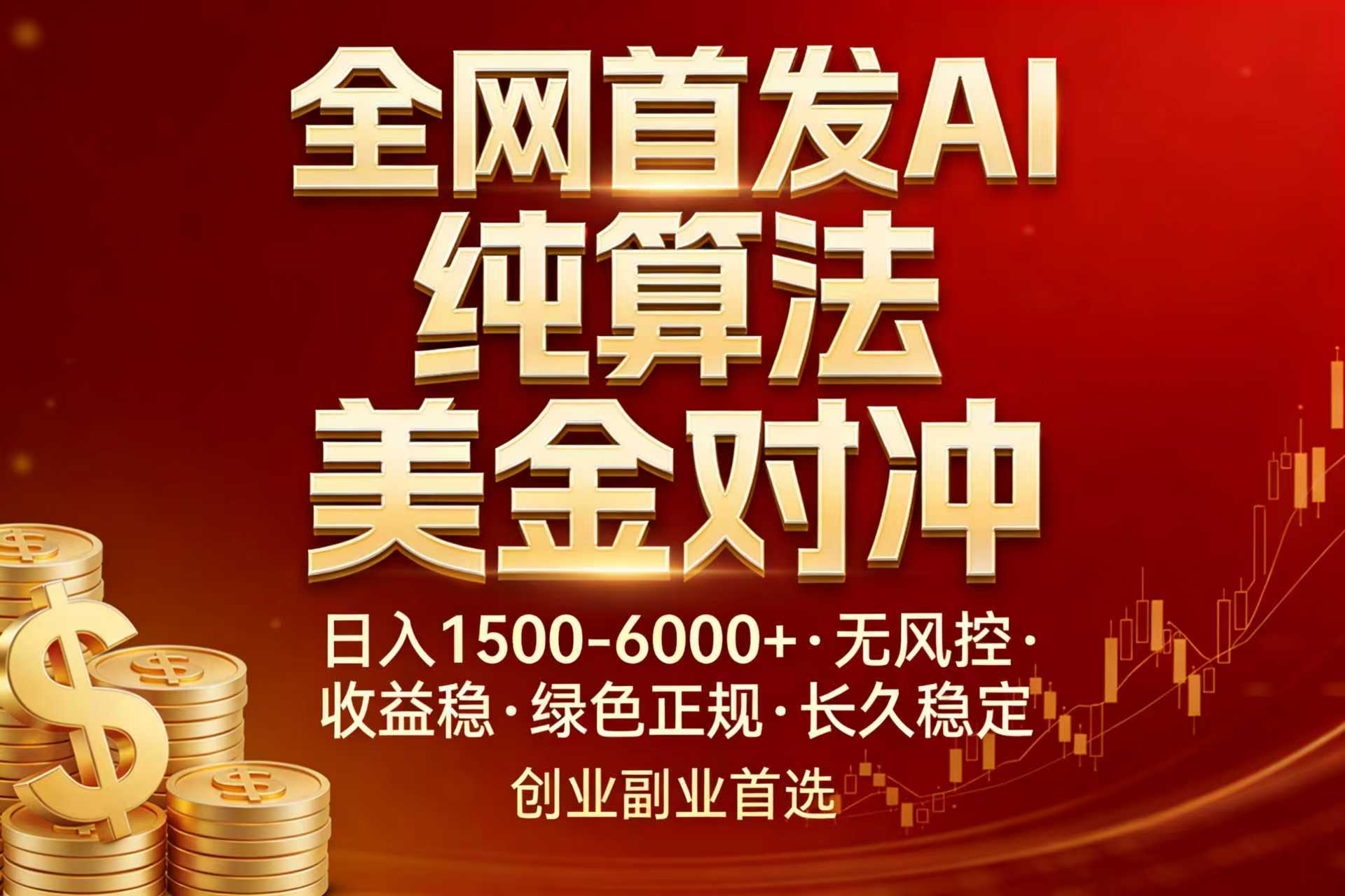 全网首发项目！AI美金算法对冲，日入2000-6000+，稳定长效0风险，彻底告别996，创业、副业逆…-蚂蚁汇资源分享项目网