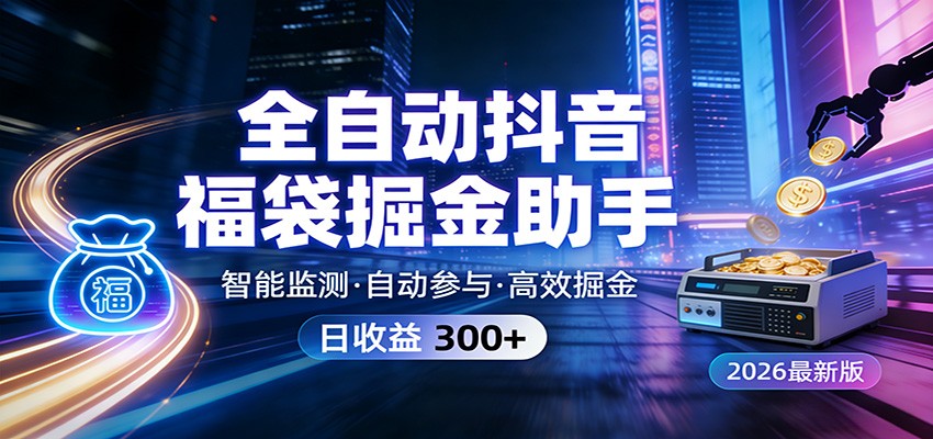 全自动抖音福袋掘金助手 24小时无人值守·一台设备日收益300+-蚂蚁汇资源分享项目网