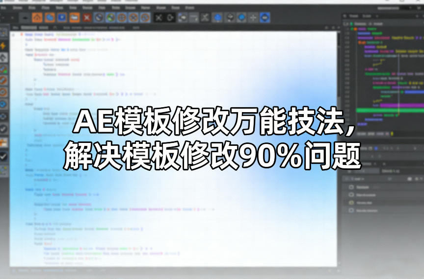 AE模板修改万能技法，解决模板修改90%问题-蚂蚁汇资源分享项目网