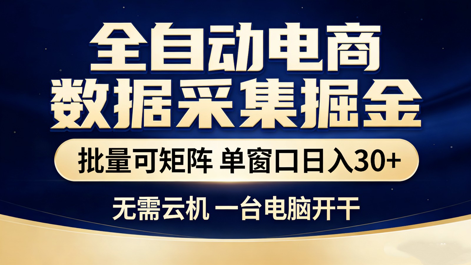 全自动电商数据采集掘金 批量可矩阵 单窗口轻松日入30+-蚂蚁汇资源分享项目网