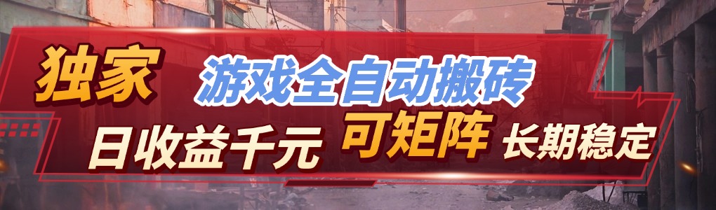 【独家技术】游戏全自动搬砖变现，日收益千元，可矩阵，长期稳定！-蚂蚁汇资源分享项目网