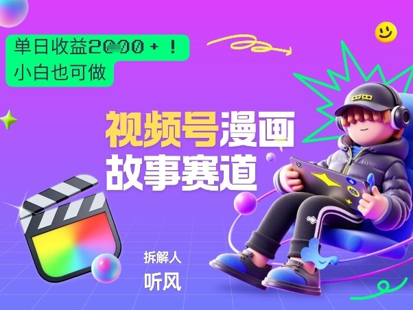 2026黑马项目！视频号漫画故事赛道，单日变现多张，新手小白也可做！-蚂蚁汇资源分享项目网