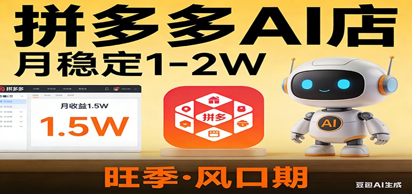 开一家拼多多AI店，月稳定1-2W，目前旺季，风口期！-蚂蚁汇资源分享项目网