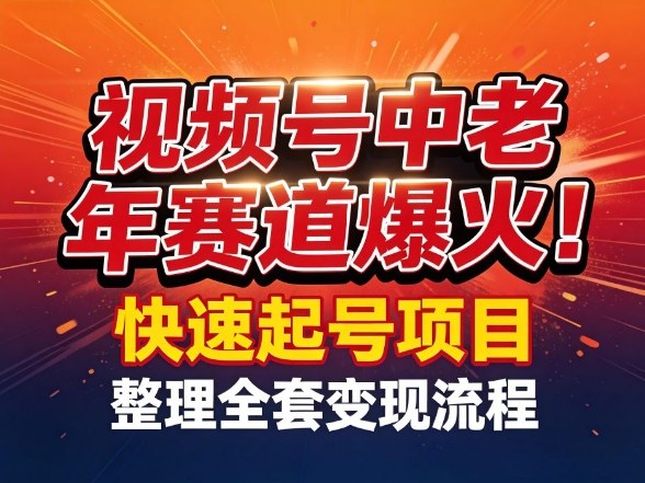 视频号中老年这个赛道爆火！测试可以快速起号，整理了全套变现流程-蚂蚁汇资源分享项目网