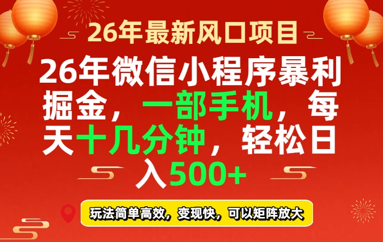 26年微信小程序最暴利玩法，每天十几分钟，稳稳日入500+-蚂蚁汇资源分享项目网