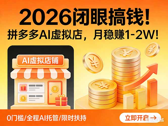 2026 闭眼搞钱！拼多多 AI 虚拟店，月稳赚 1-2W！-蚂蚁汇资源分享项目网
