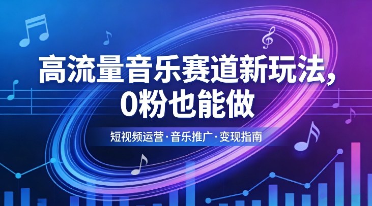 高流量音乐赛道新玩法，0粉也能做，冷启动破万播，轻松涨粉变现-蚂蚁汇资源分享项目网