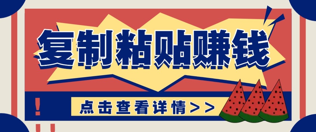 零门槛零成本复制粘贴赚钱项目，评论区留言评论即可轻松日赚取100+-蚂蚁汇资源分享项目网