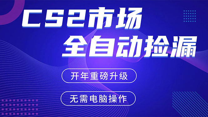 CS2平台自动掘金，蓝海市场，手机即可完成所有操作，稳定每日300+，支持任何形式验证-蚂蚁汇资源分享项目网