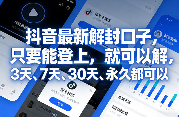抖音最新解封口子，只要能登上，就可以解，3天、7天、30天、永久都可以-蚂蚁汇资源分享项目网