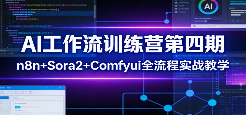 AI工作流训练营第四期：n8n+Sora2+Comfyui全流程实战教学-蚂蚁汇资源分享项目网
