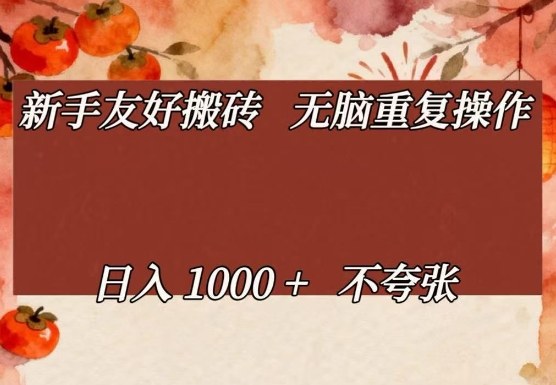 新手友好搬砖，无脑重复操作，日入1000+不夸张【揭秘】-蚂蚁汇资源分享项目网