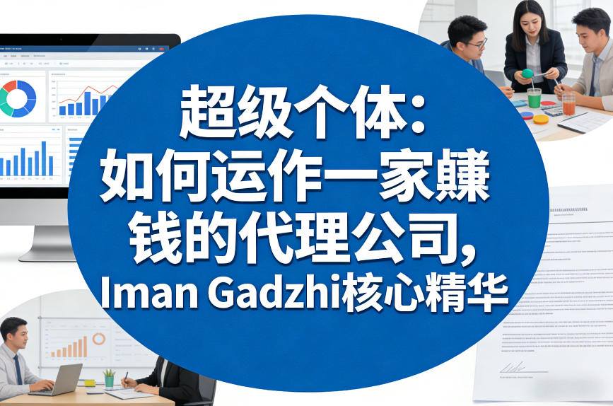 超级个体：如何运作一家賺钱的代理公司，Iman Gadzhi核心精华(双语字幕)-蚂蚁汇资源分享项目网