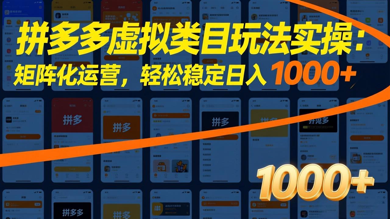 拼多多虚拟类目玩法实操：矩阵化运营，轻松稳定日入 1000+-蚂蚁汇资源分享项目网