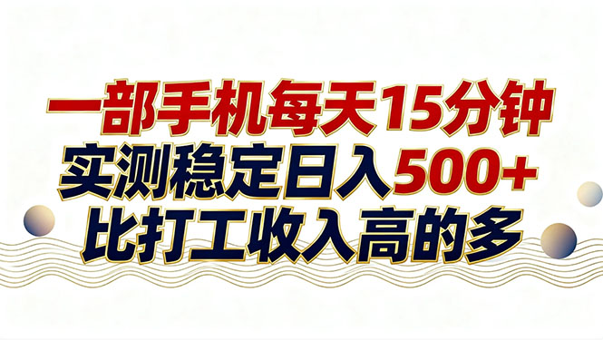 26年搞钱新方向！每天十几分钟手机操作，稳定日入500+，长期可做-蚂蚁汇资源分享项目网