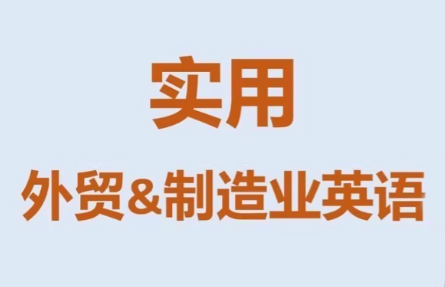 Mr曹·实用外贸制造业英语课程-蚂蚁汇资源分享项目网