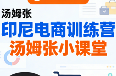 Jack老师·印尼电商训练营+汤姆张小课堂-蚂蚁汇资源分享项目网